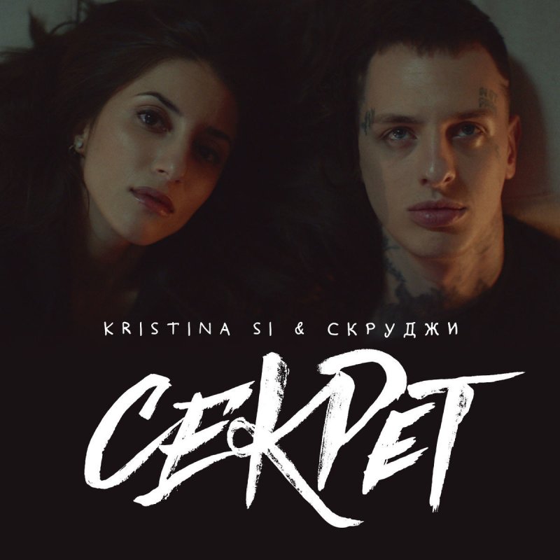 Kristina Si & Скруджи - Секрет (премьера клипа, 2016)